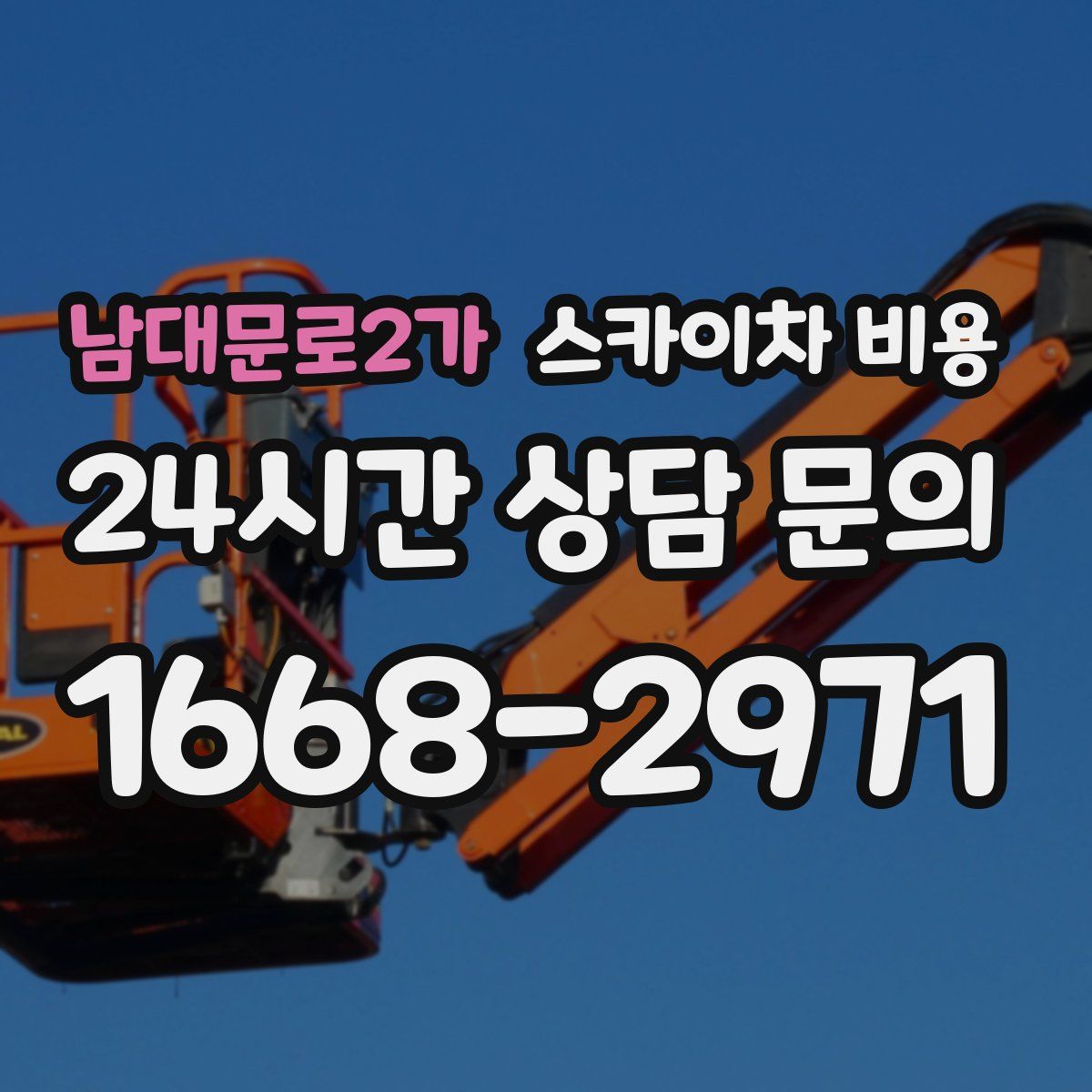 남대문로2가 스카이차 비용