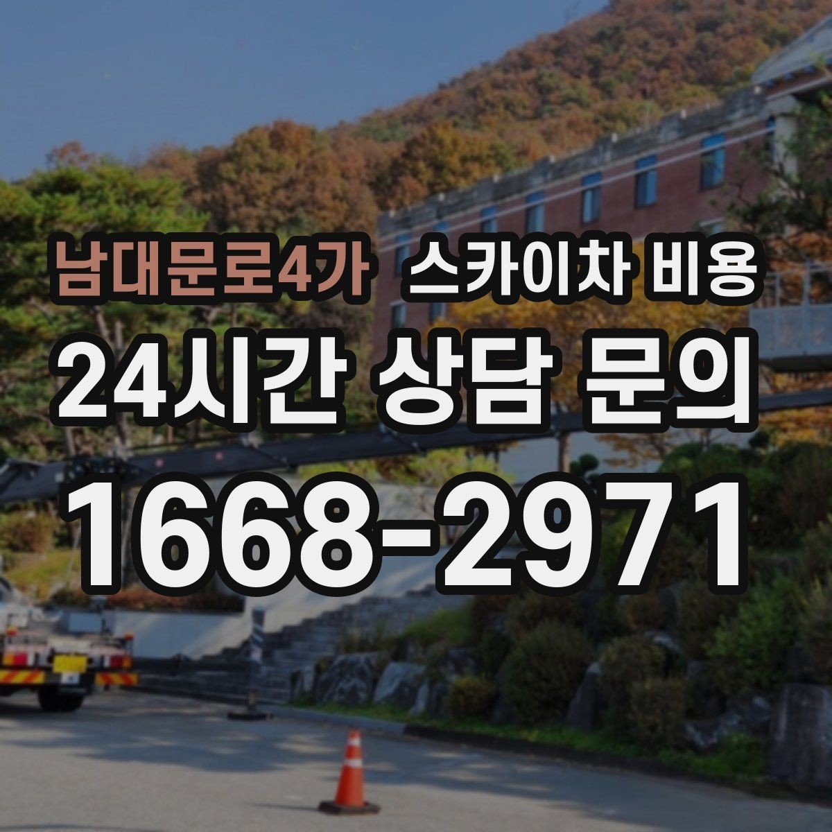 남대문로4가 스카이차 비용 날씨 변수까지 감안한 일정 잡는 방법