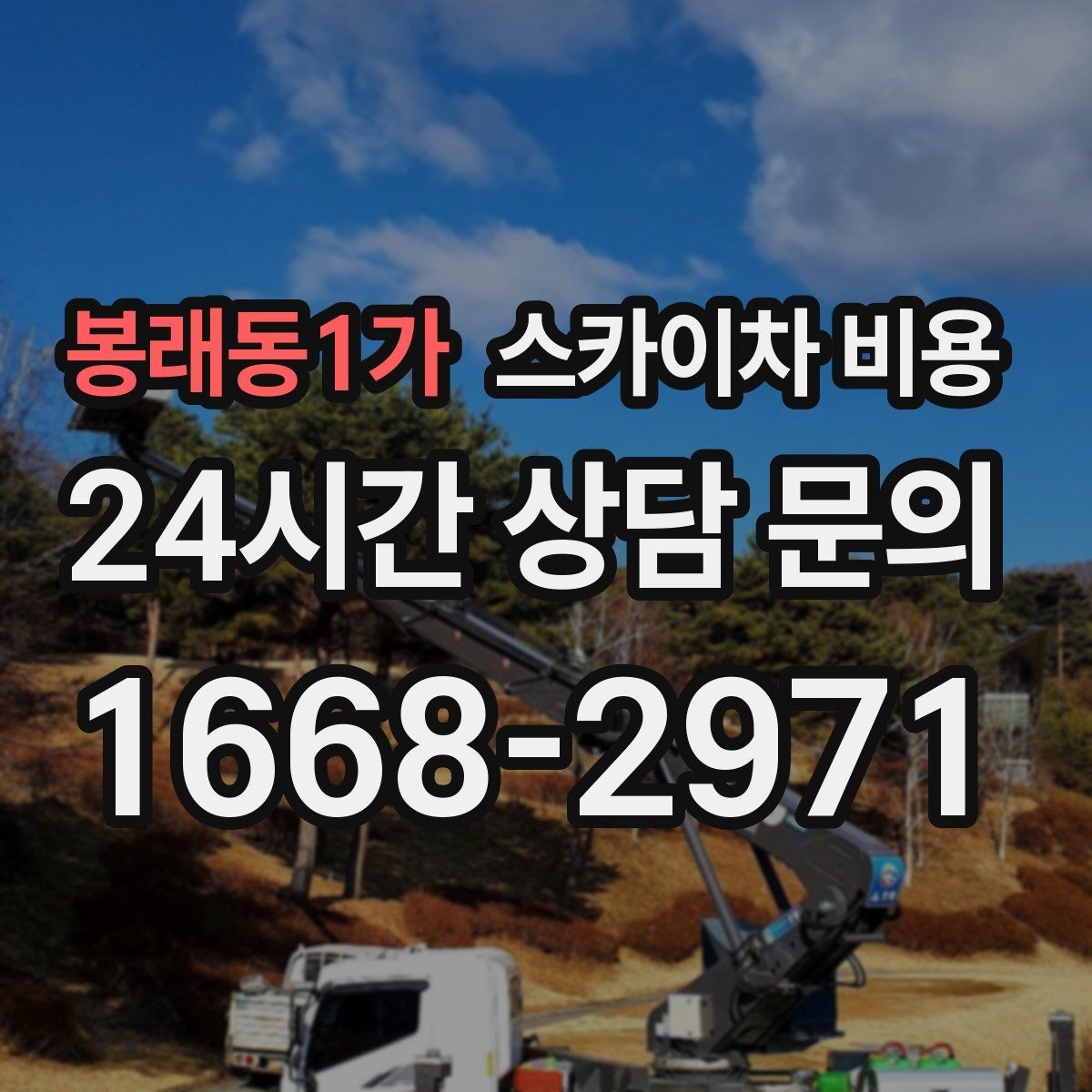 봉래동1가 스카이차 비용 현장 도착 전에 준비하면 좋은 것 7가지
