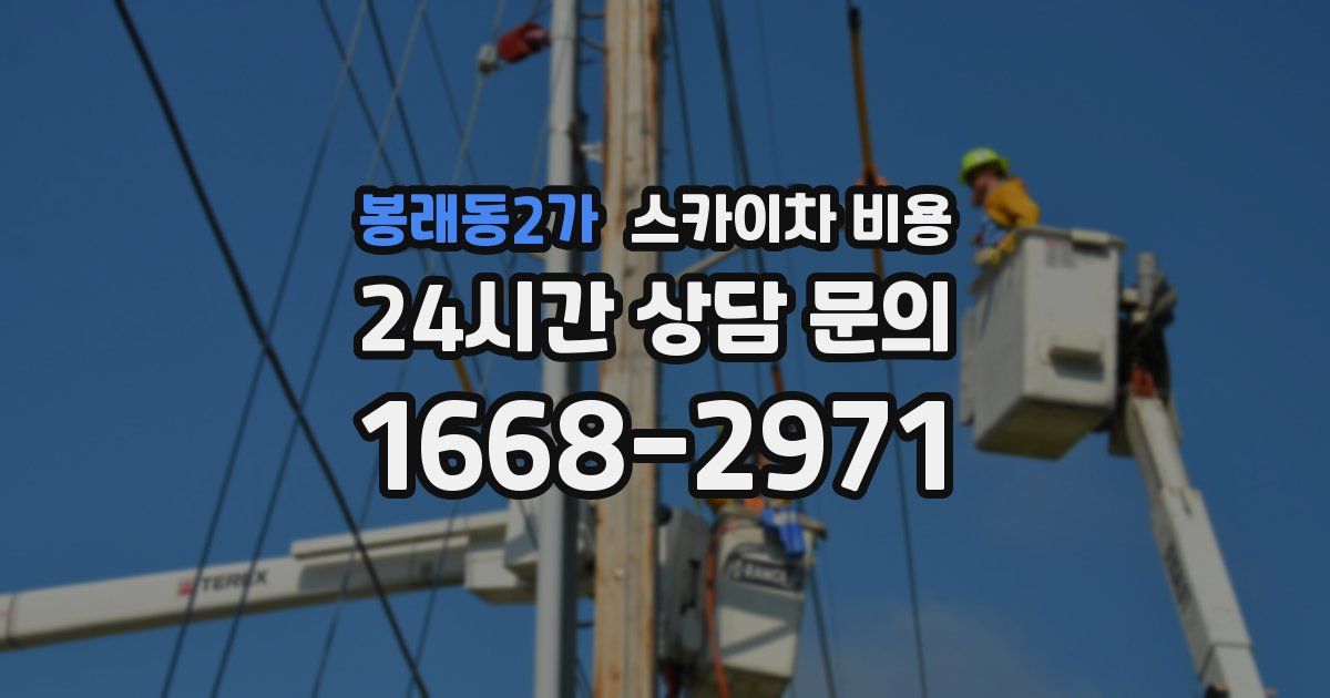 봉래동2가 스카이차 비용