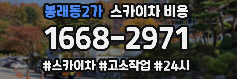 봉래동2가 스카이차 비용