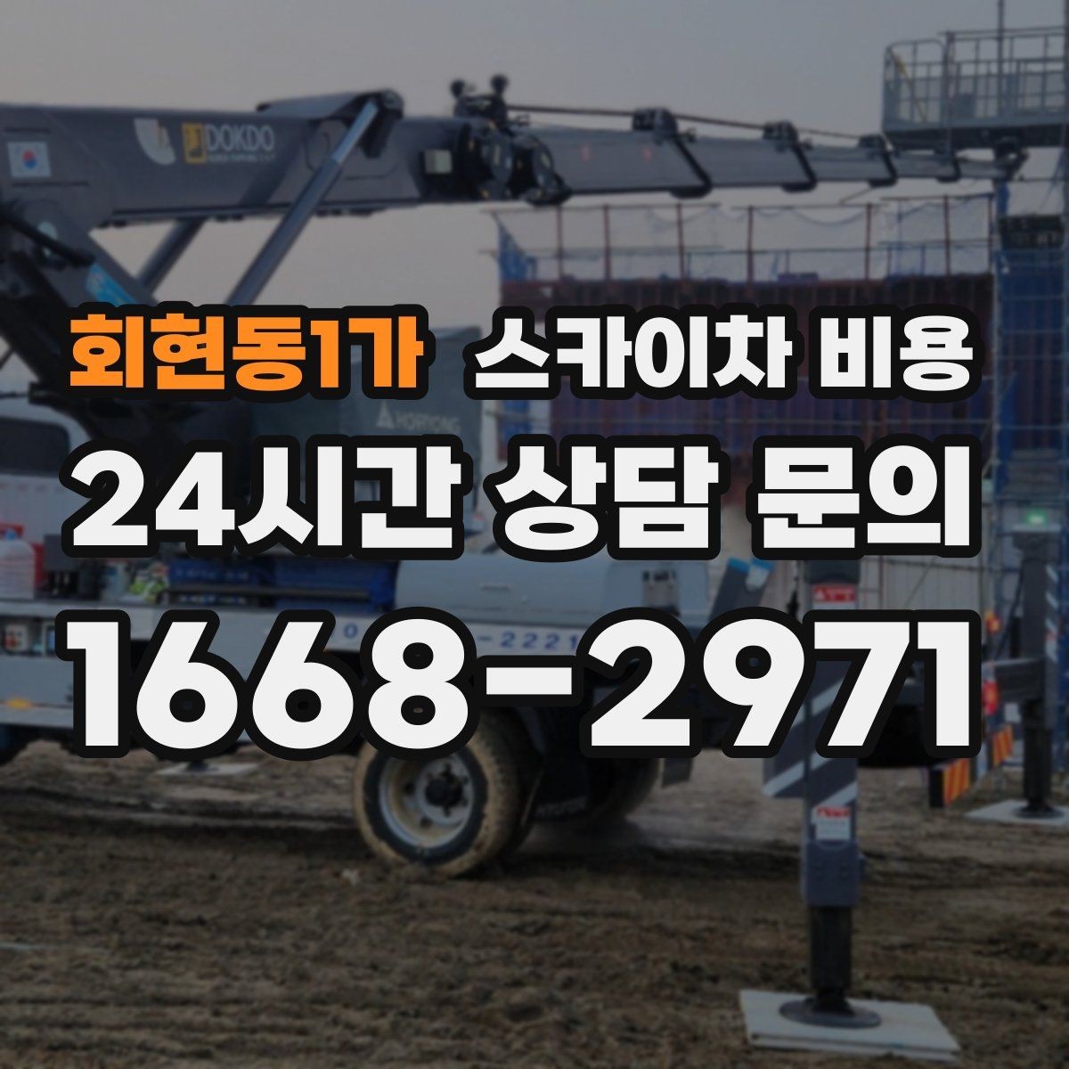 회현동1가 스카이차 비용 현장 조건별 비용 포인트를 한 번에 정리