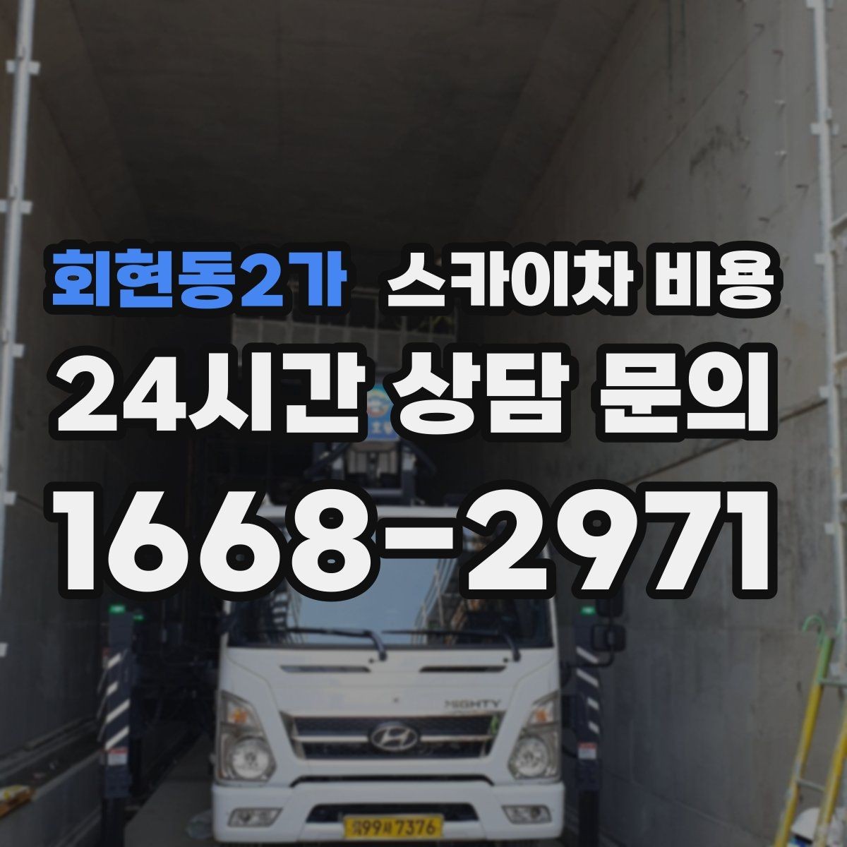 회현동2가 스카이차 비용 채널간판은 작업 포인트가 많아지는 이유