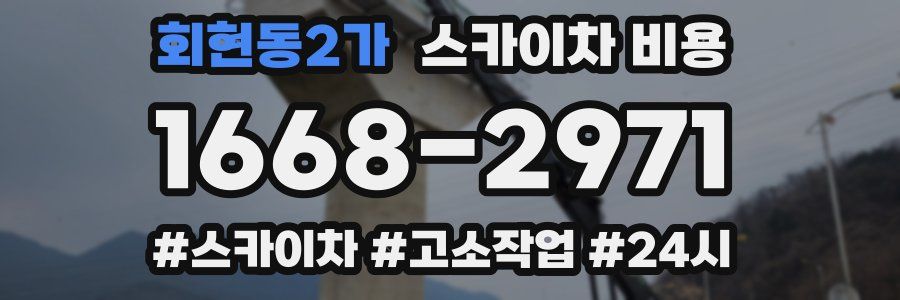 회현동2가 스카이차 비용