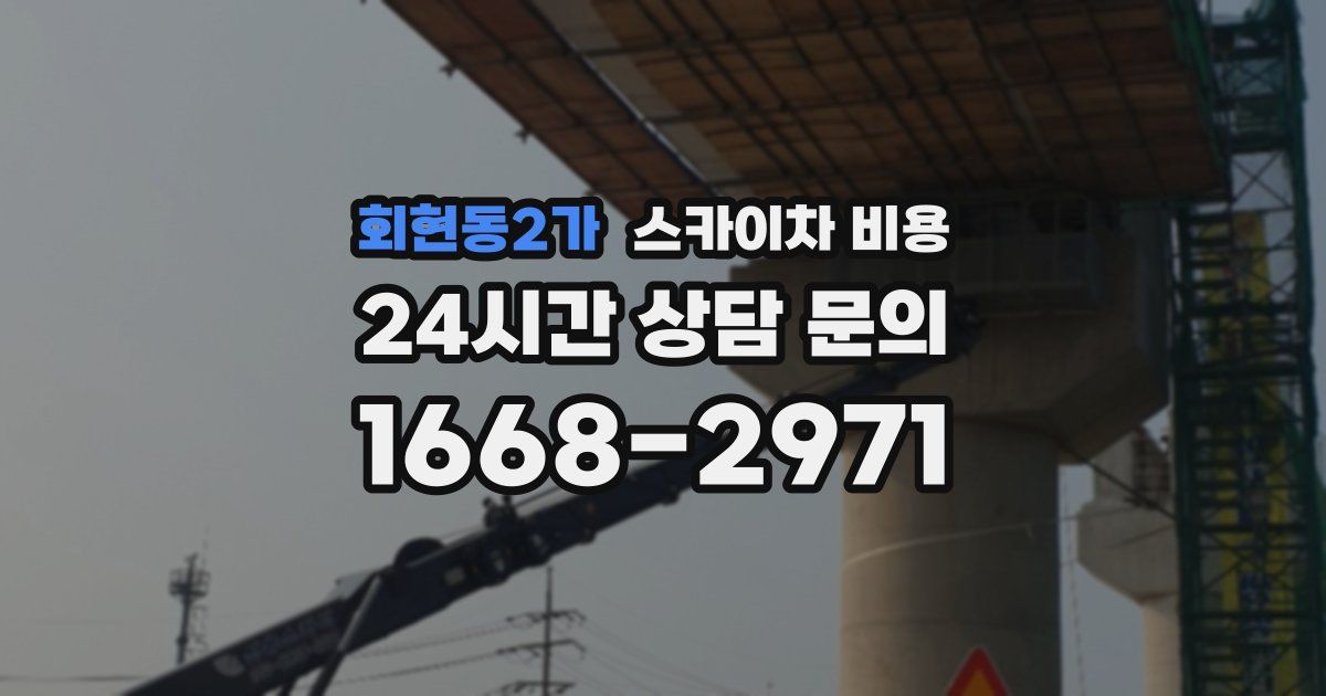 회현동2가 스카이차 비용