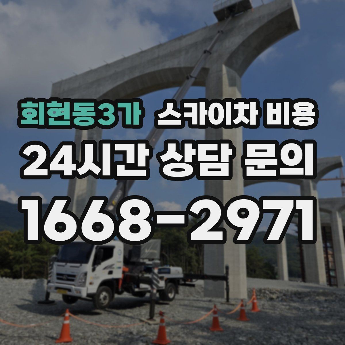 회현동3가 스카이차 비용 간판+조명 교체를 같이 하면 유리할까