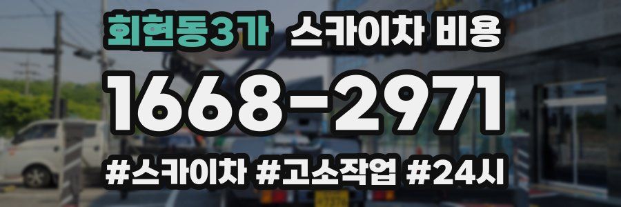 회현동3가 스카이차 비용