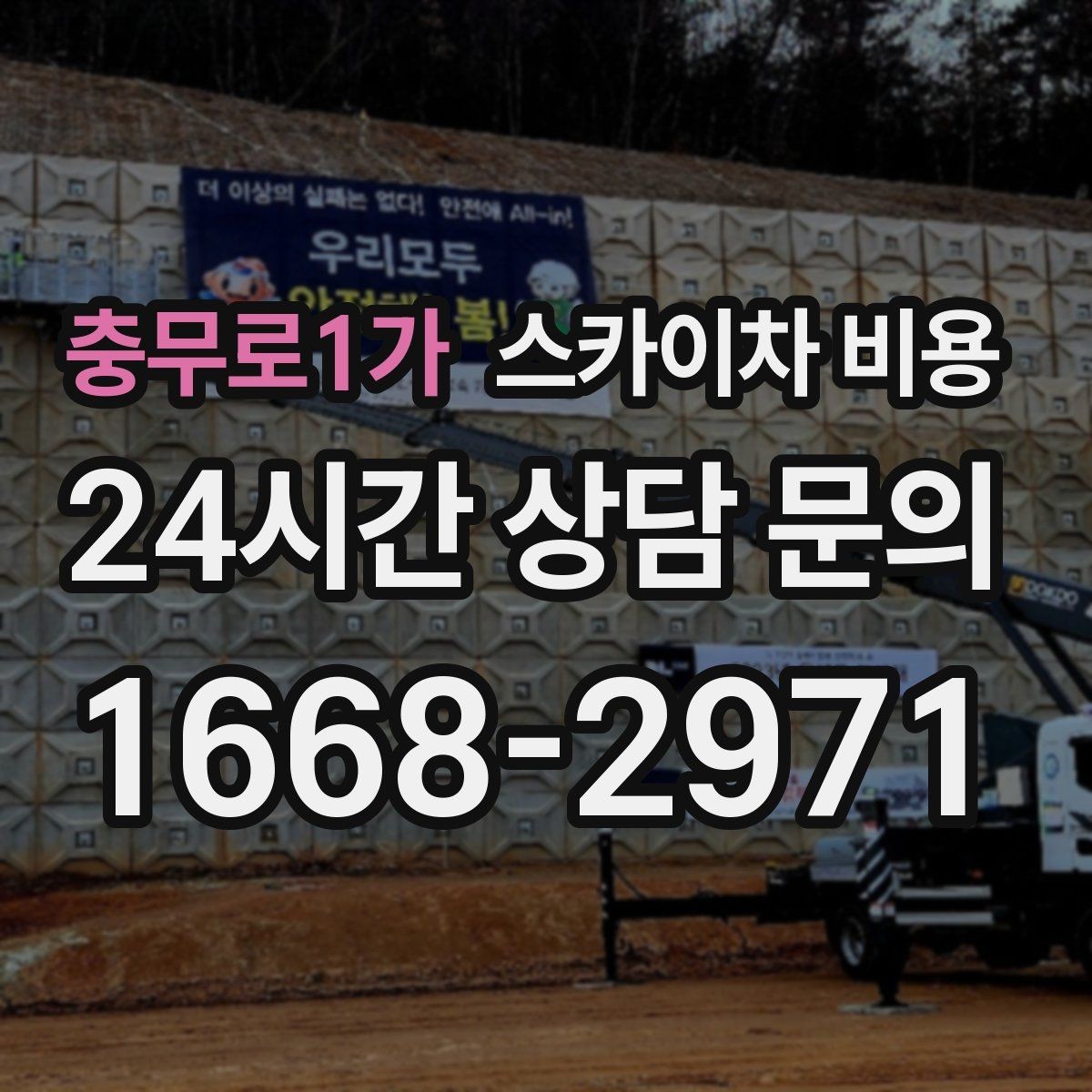 충무로1가 스카이차 비용 처음 문의할 때 헷갈리기 쉬운 포인트 정리
