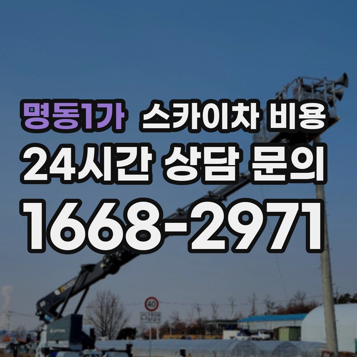 명동1가 스카이차 비용