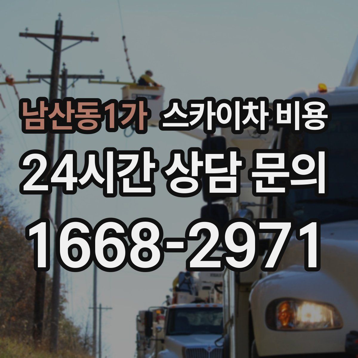 남산동1가 스카이차 비용