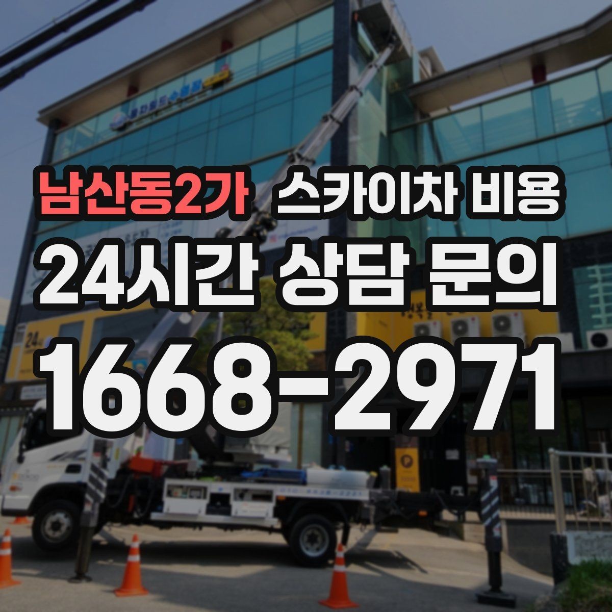 남산동2가 스카이차 비용 합리적으로 안내받는 방법을 정리했습니다