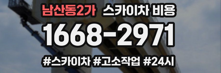 남산동2가 스카이차 비용