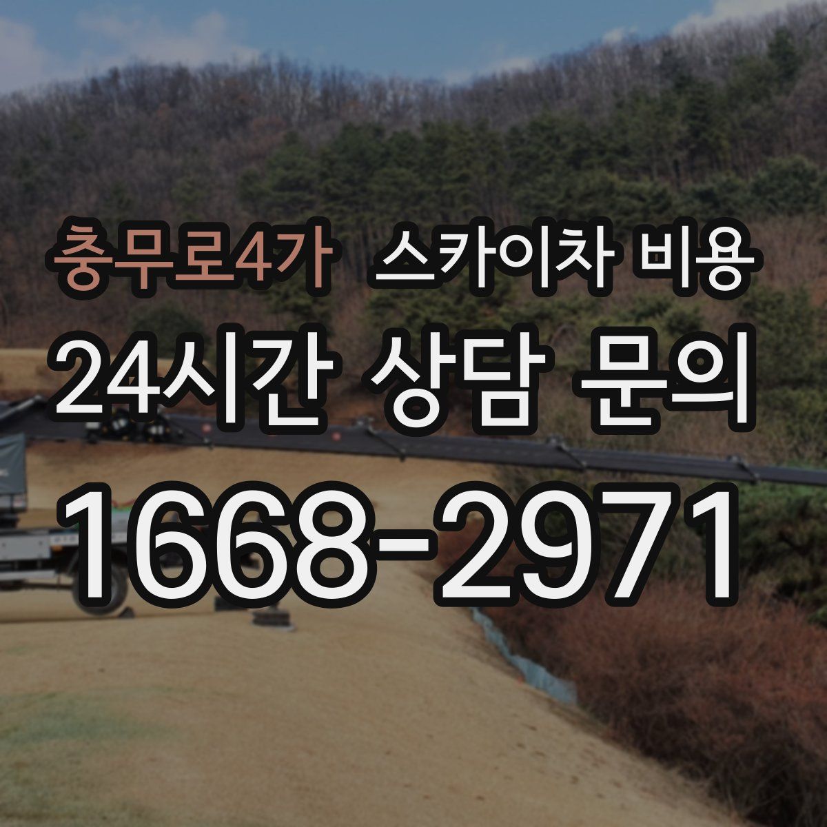 충무로4가 스카이차 비용