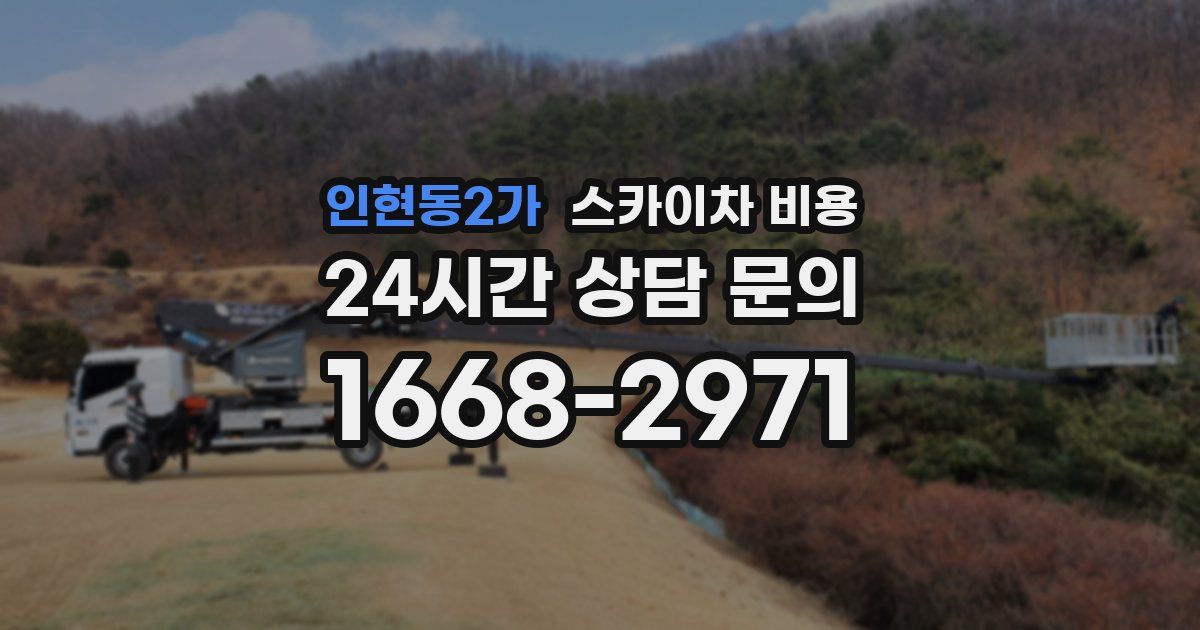 인현동2가 스카이차 비용