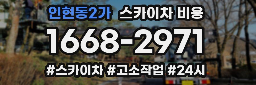 인현동2가 스카이차 비용