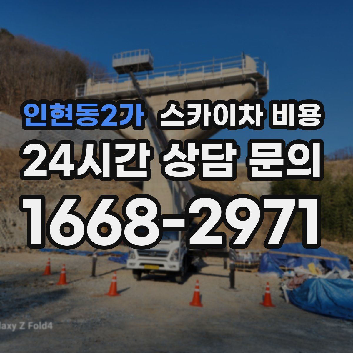 인현동2가 스카이차 비용