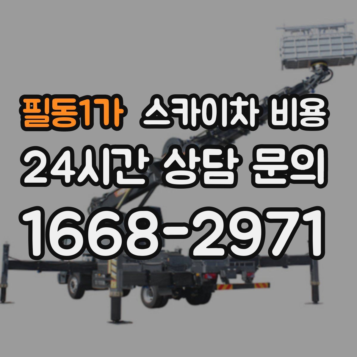 필동1가 스카이차 비용