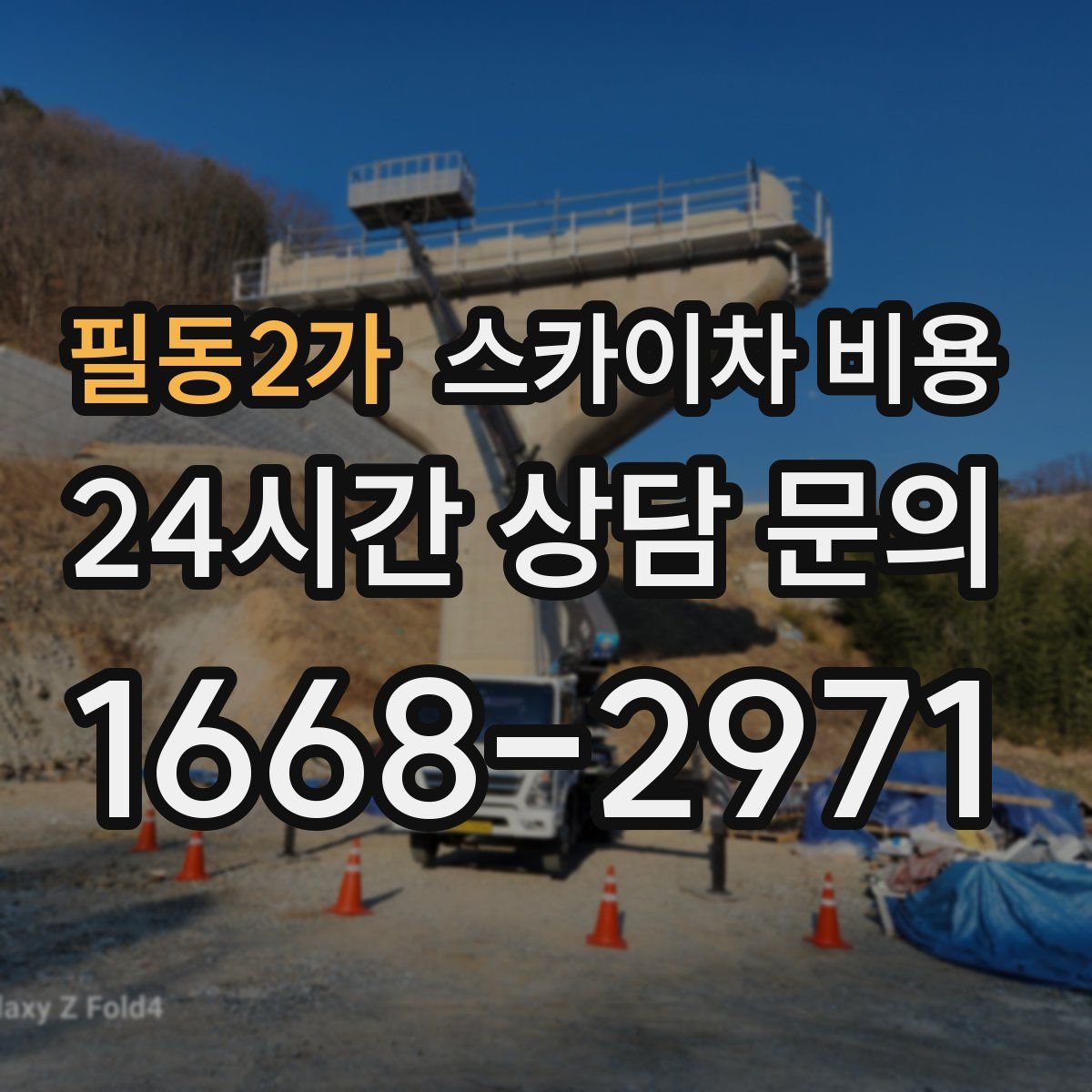 필동2가 스카이차 비용