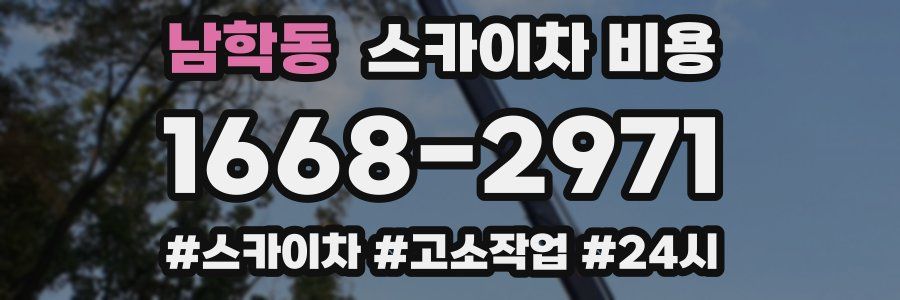 남학동 스카이차 비용