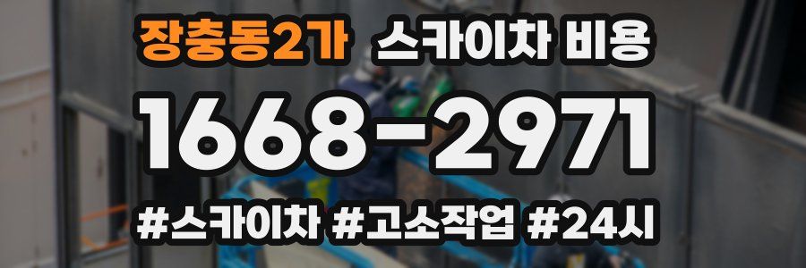 장충동2가 스카이차 비용