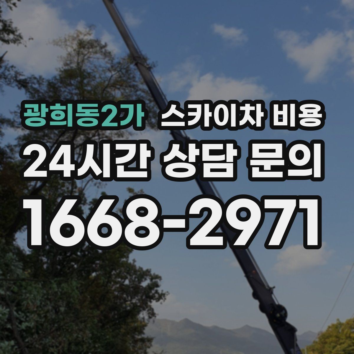 광희동2가 스카이차 비용 외벽 코킹 작업을 묶어 진행하는 팁