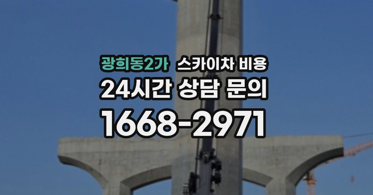 광희동2가 스카이차 비용