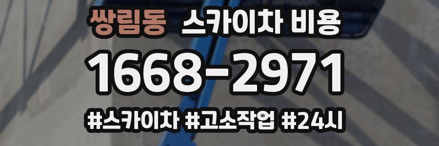 쌍림동 스카이차 비용