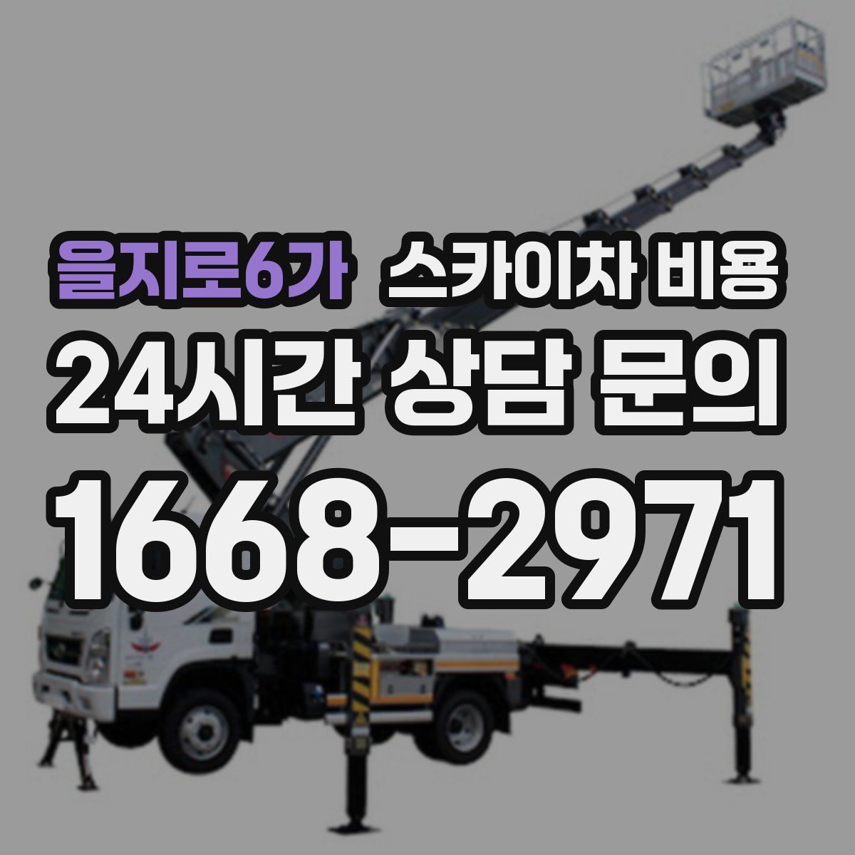 을지로6가 스카이차 비용