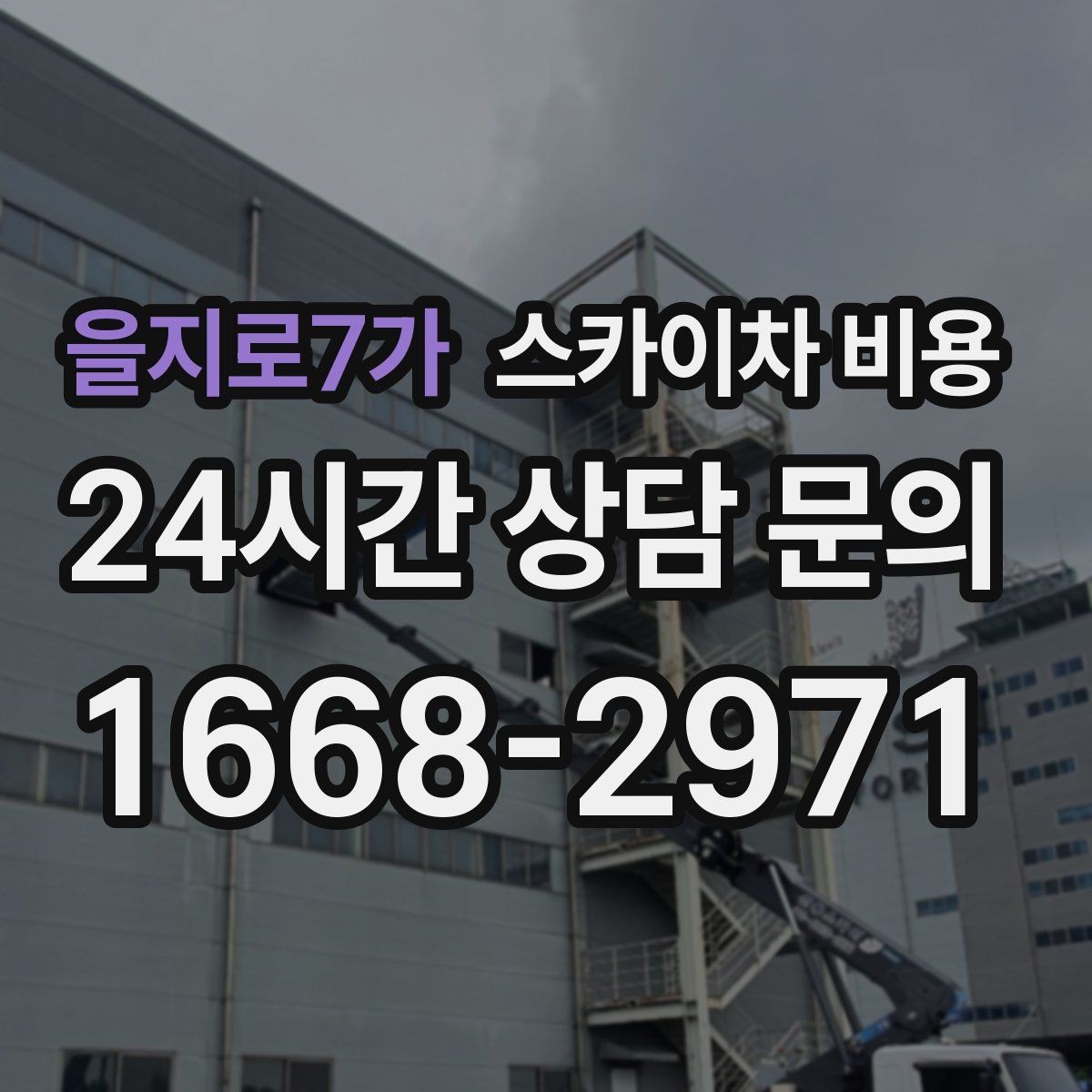 을지로7가 스카이차 비용 현장 준비가 늦으면 손해 보는 이유