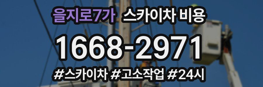 을지로7가 스카이차 비용