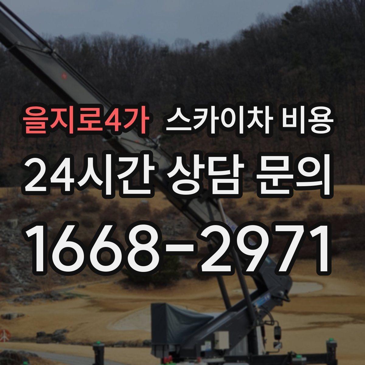 을지로4가 스카이차 비용 창호 상부 작업이 까다로운 이유