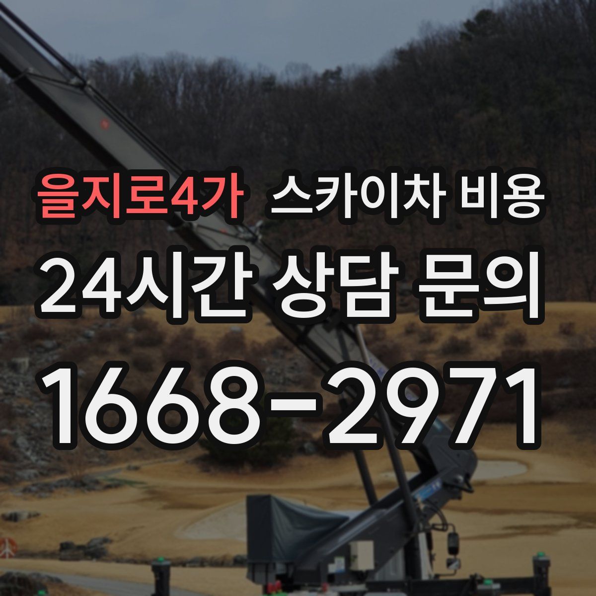 을지로4가 스카이차 비용