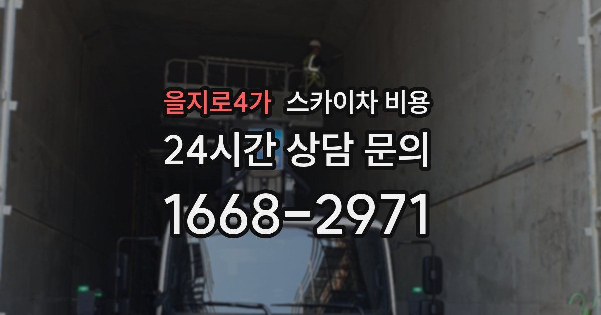 을지로4가 스카이차 비용