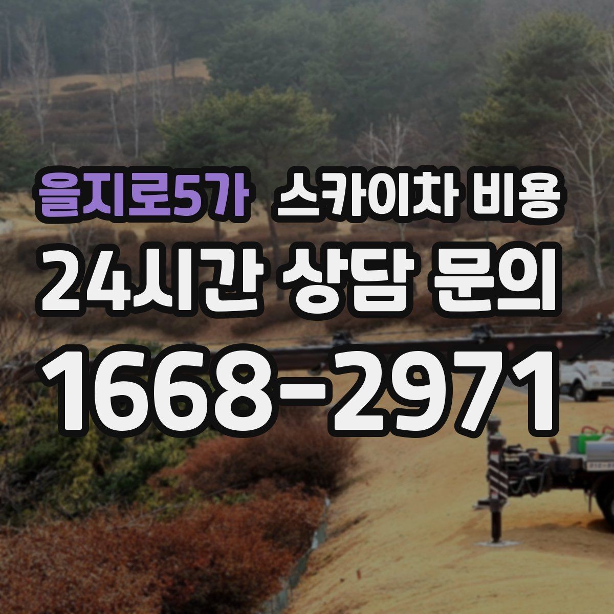 을지로5가 스카이차 비용 간판 철거 후 벽면 마감이 필요한 경우