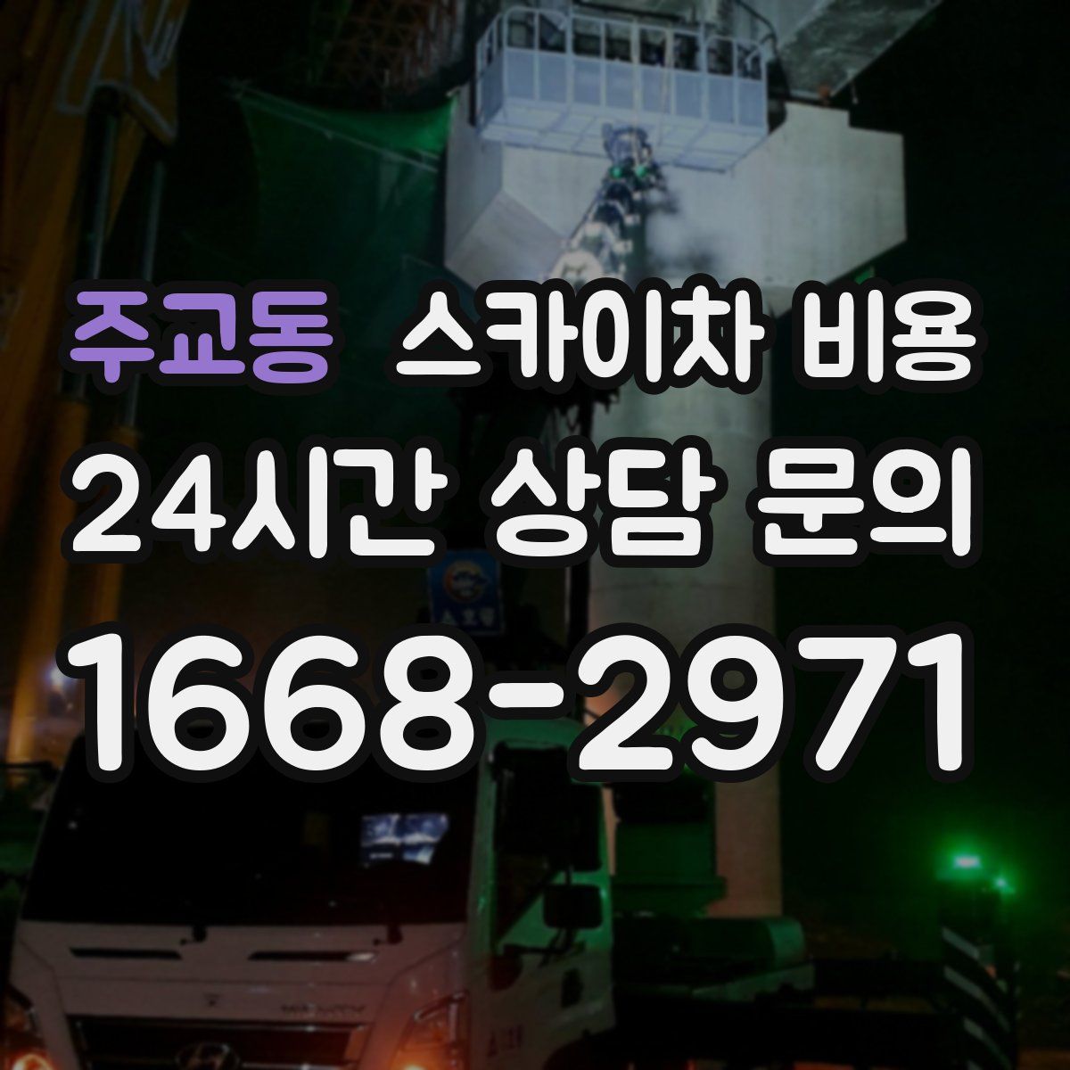 주교동 스카이차 비용