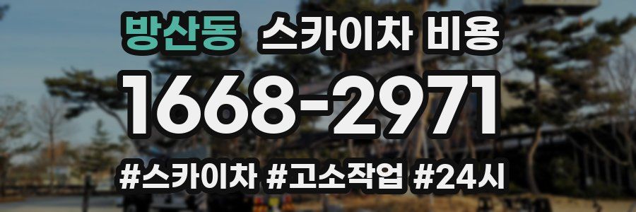 방산동 스카이차 비용