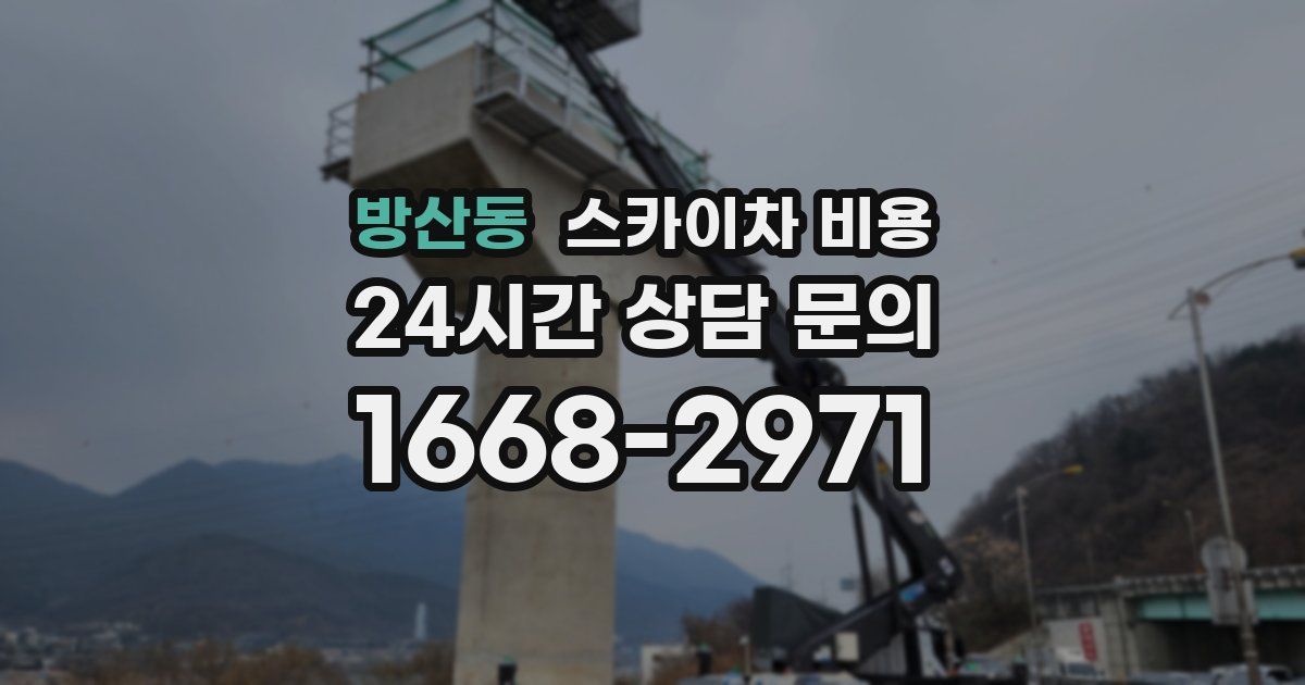 방산동 스카이차 비용