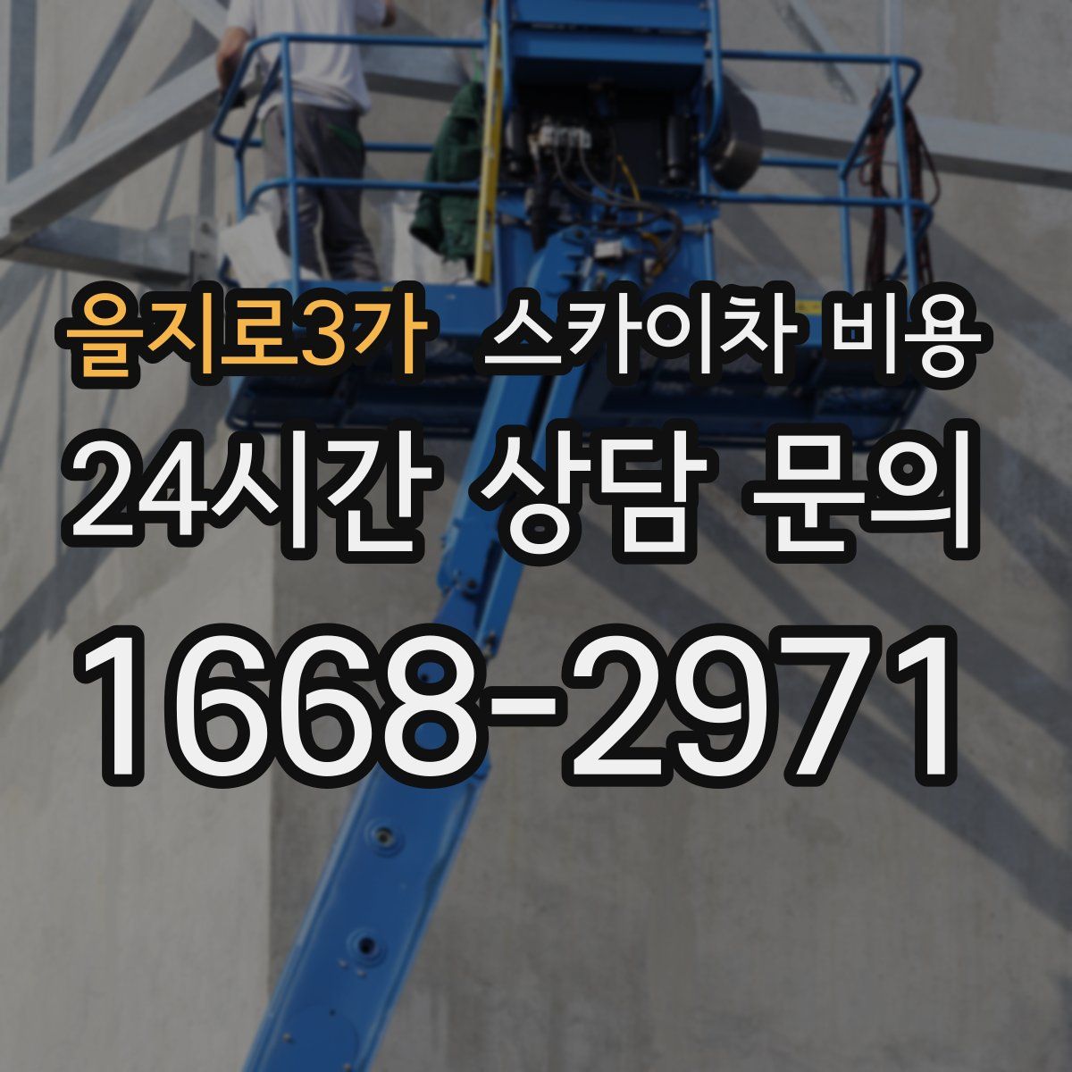 을지로3가 스카이차 비용