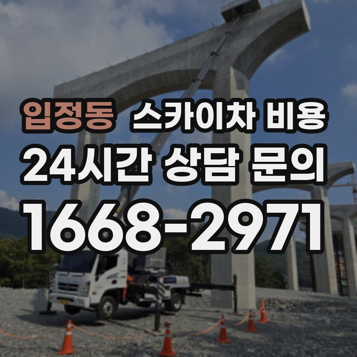 입정동 스카이차 비용 옥상 난간이 높은 건물은 접근이 달라질까