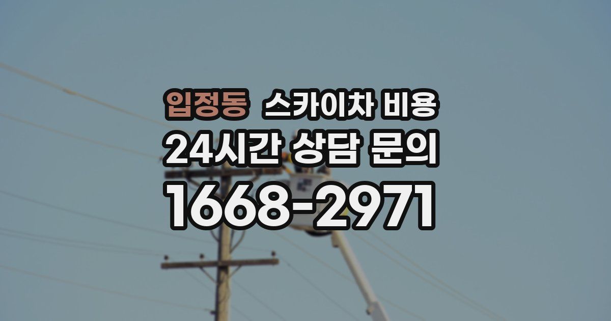입정동 스카이차 비용