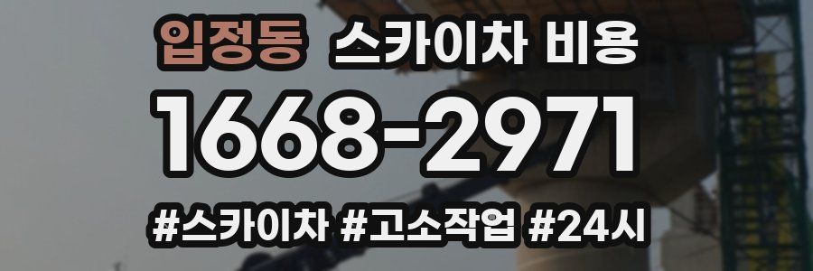 입정동 스카이차 비용