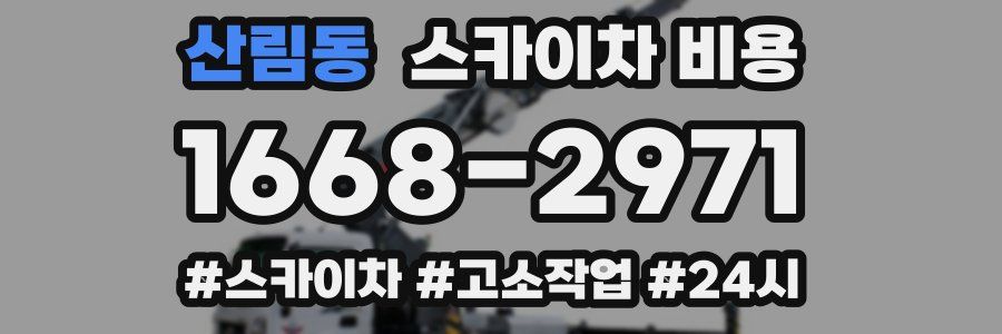 산림동 스카이차 비용