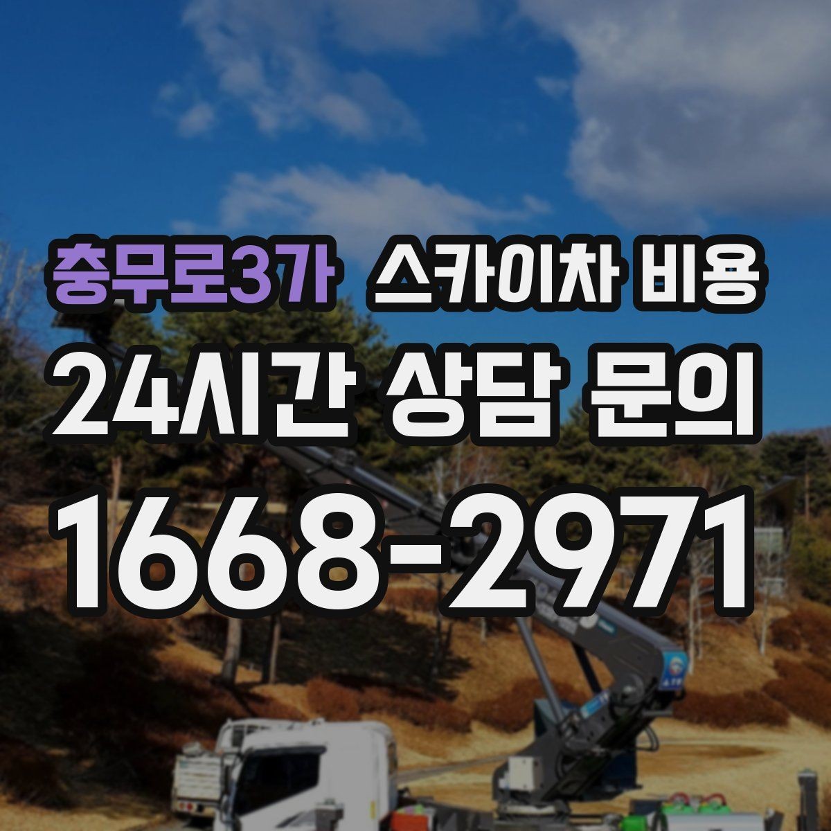 충무로3가 스카이차 비용 실외기 위치에 따라 견적이 달라지는 이유