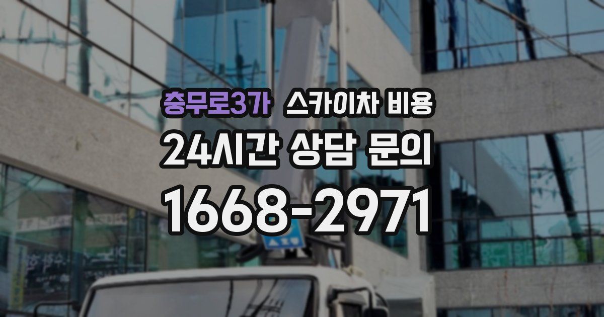 충무로3가 스카이차 비용