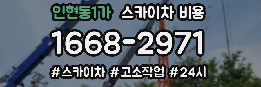 인현동1가 스카이차 비용