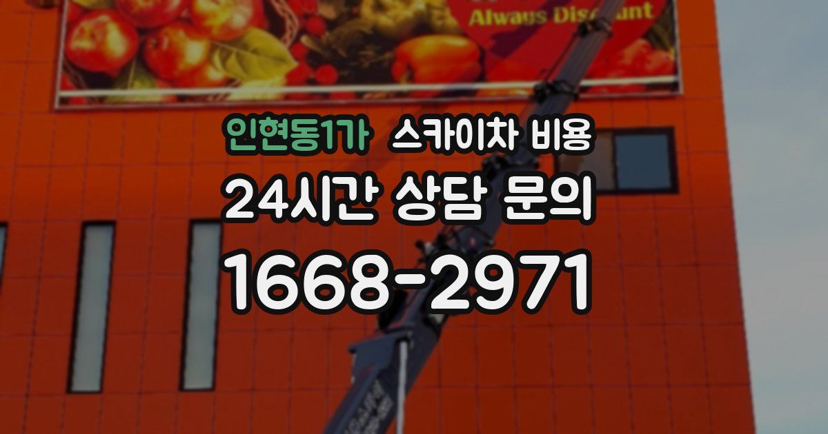 인현동1가 스카이차 비용