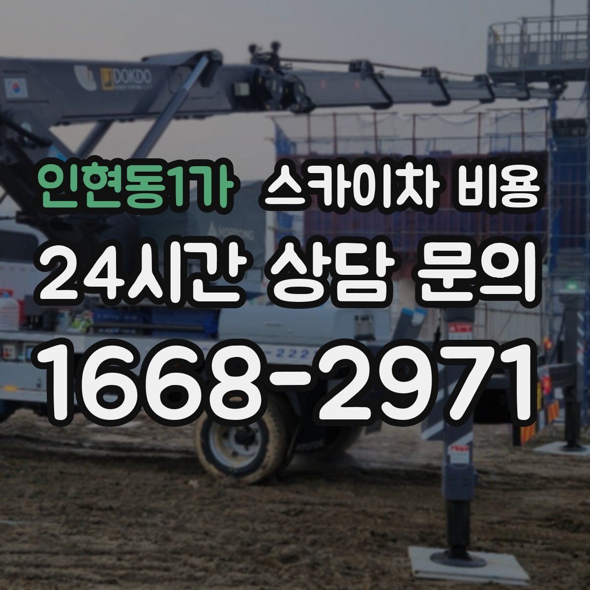 인현동1가 스카이차 비용