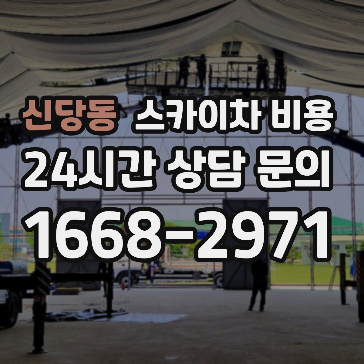 신당동 스카이차 비용 예약 호출이 필요한 현장 유형