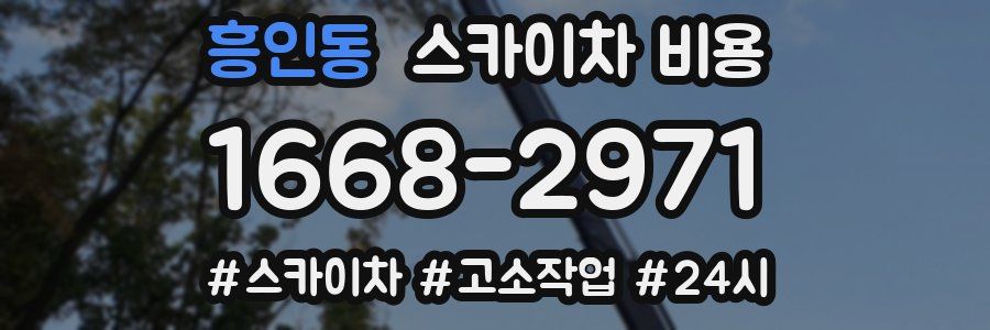 흥인동 스카이차 비용