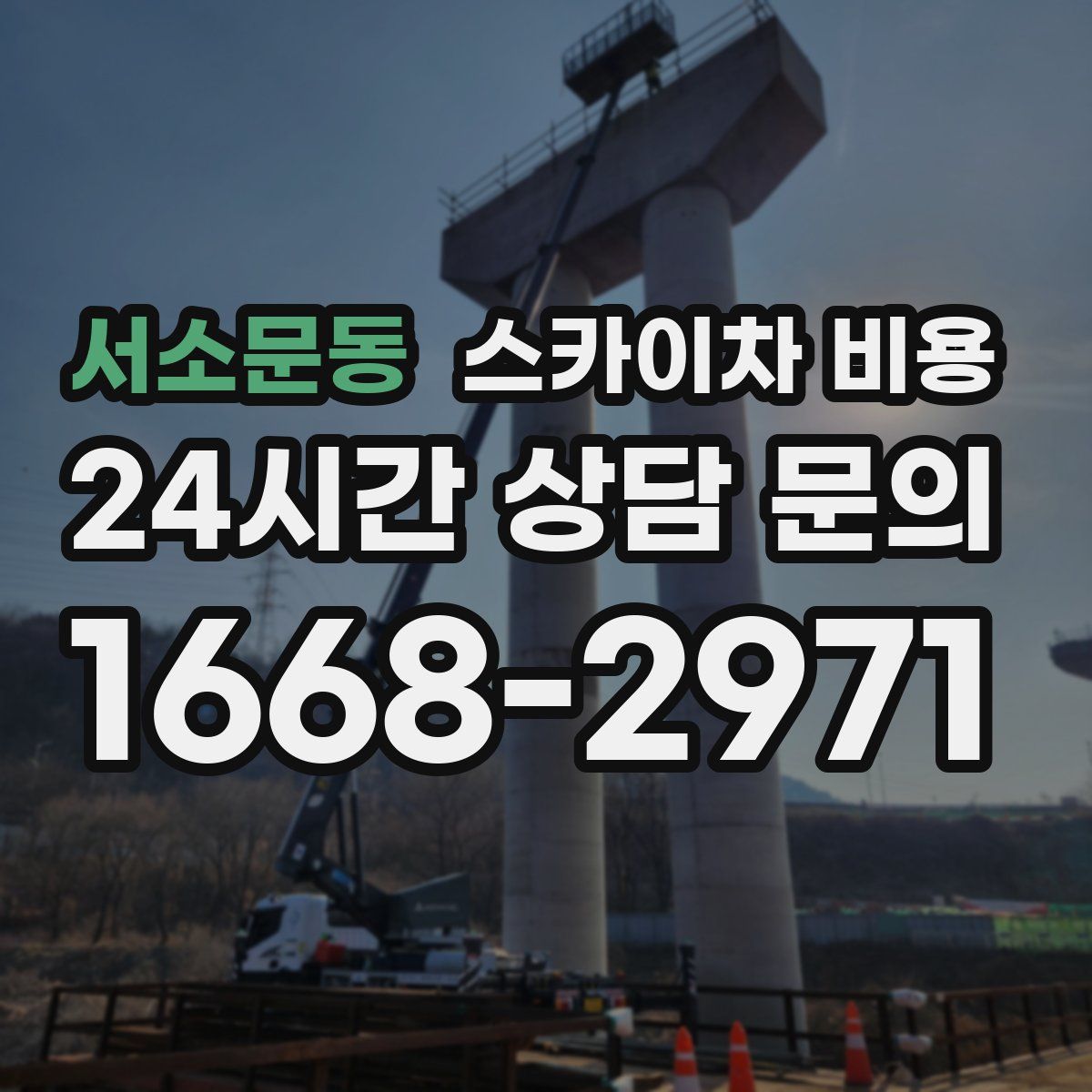 서소문동 스카이차 비용